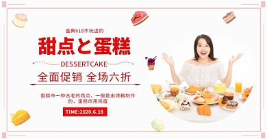 蛋糕盛典618不玩虚的海报banner