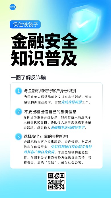 反诈金融安全弥散风海报