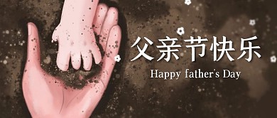 父亲节快乐创意插画公众号封面