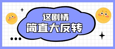 剧情反转公众号封面首图