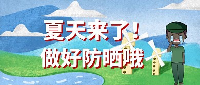 初夏夏季防晒公众号封面