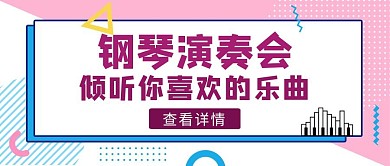 粉色几何风钢琴演奏会公众号封面