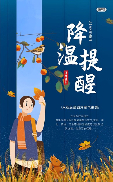 秋季降温提醒入秋冷空气大气竖版海报