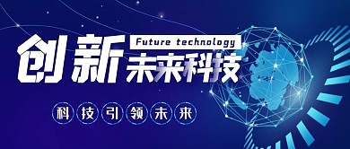 创新未来科技微信公众号