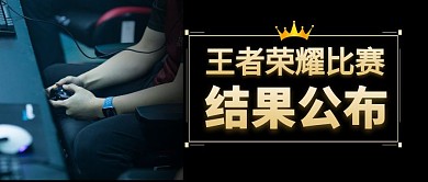 王者荣耀比赛结果黑色奖杯公众号封面首图