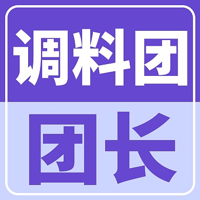 社区团购调料团团长紫色简约微信头像