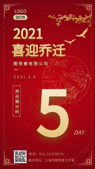 公司喜迎乔迁倒计时红色大气手机海报