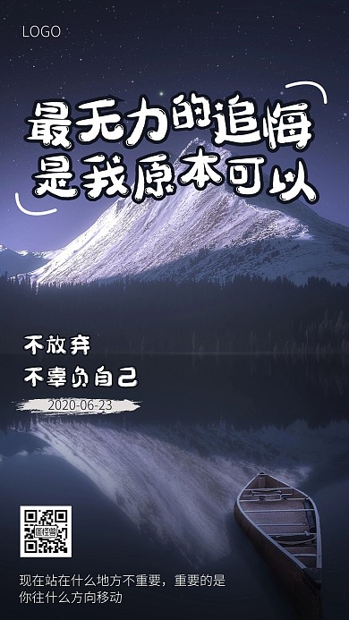 不放弃不辜负自己励志激励教育手机海报