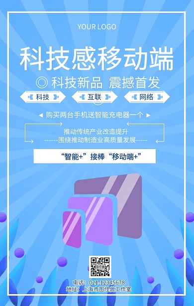科技感移动端宣传海报