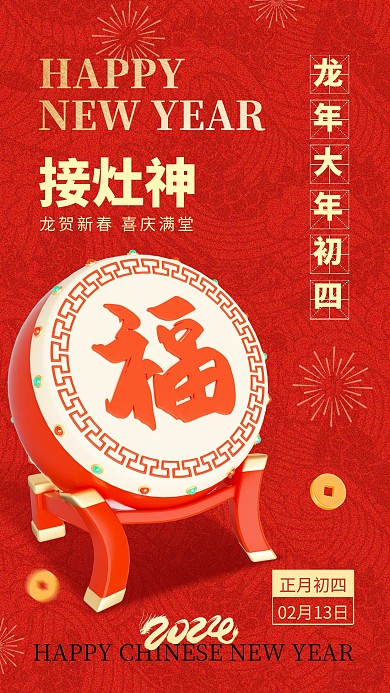 龙年大年初四接灶神手机海报