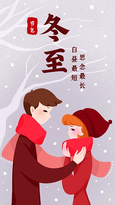 创意情侣冬至节气手机海报