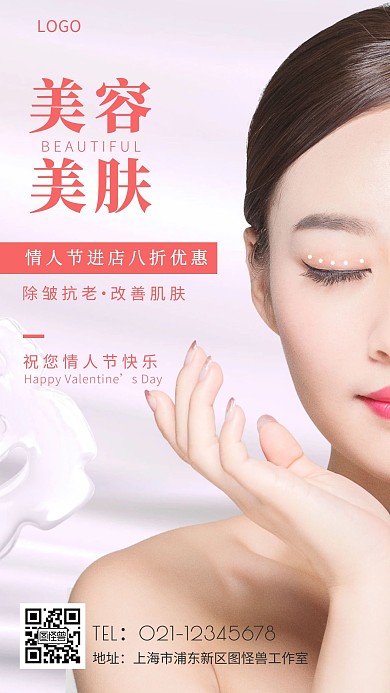 情人节美容院活动粉色手机海报