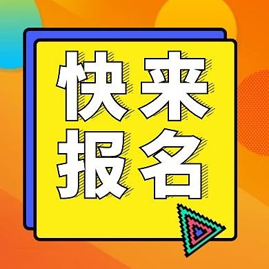 快来报名橙色卡通公众号次图
