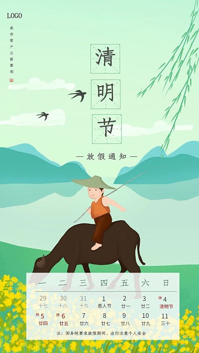 古风清明节放假通知手机海报