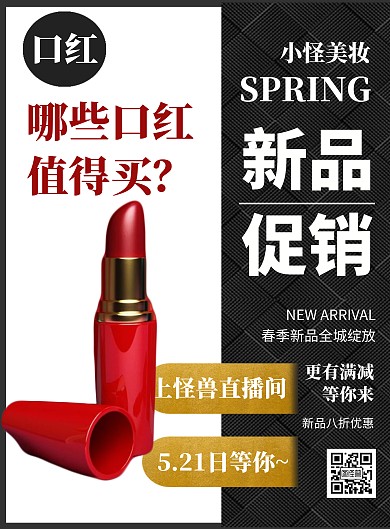 简约黑色创意口红产品直播封面宣传海报