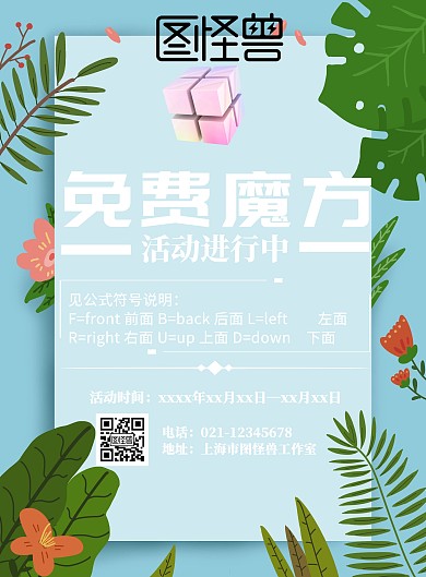免费魔方活动海报