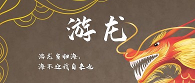 公众号封面游龙时尚江湖武林风