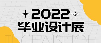 毕业设计展展览公众号封面首图