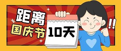 国庆节日倒计时趣味公众号封面首图