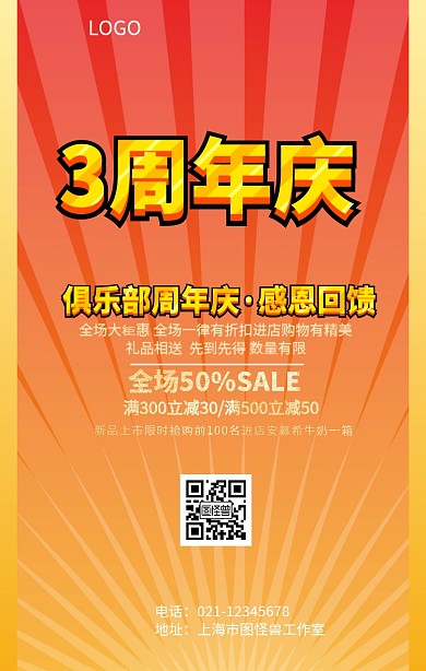 俱乐部三周年庆喜庆海报