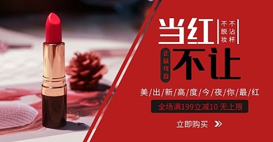 口红当红不让简约红色轮播海报