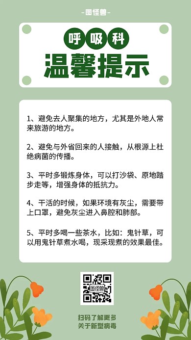 简约扁平绿色呼吸科温馨提示手机海报
