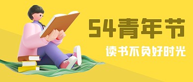 54青年节读书活动3D公众号封面首图