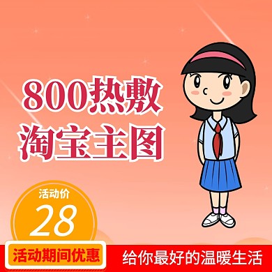 800热敷淘宝主图宣传直通车