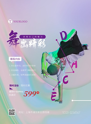 舞出精彩课程教育限时优惠宣传竖版海报