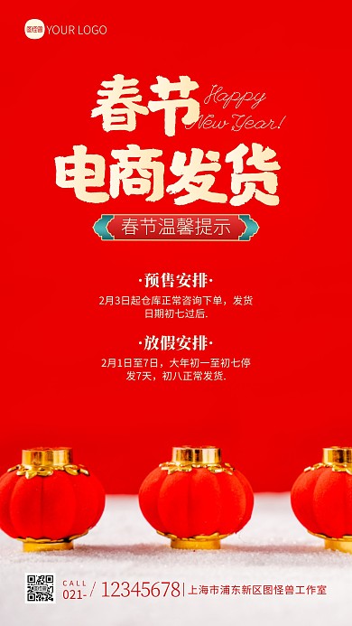 春节电商发货温馨提示宣传红色摄影图海报