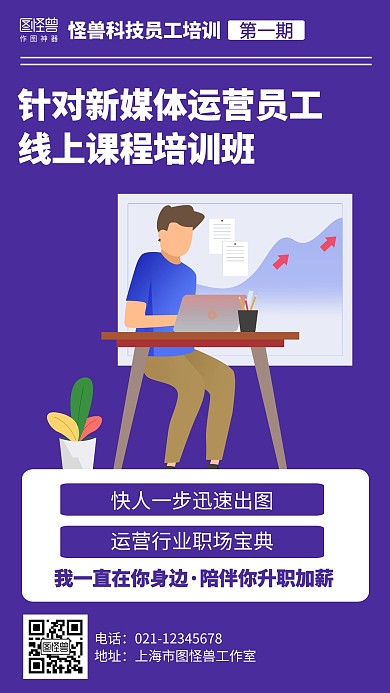 扁平插画新媒体运营员工培训课程海报
