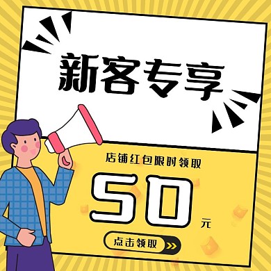 黄色卡通新客专享主图直通车