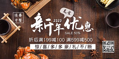 元旦中餐馆美食惊喜优惠横版海报