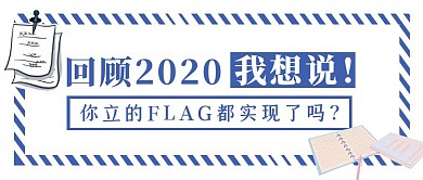 回顾2020年度盘点复古公众号封面首图