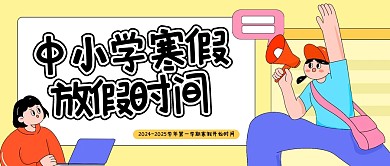 趣味中小学寒假放假通知公众号首图