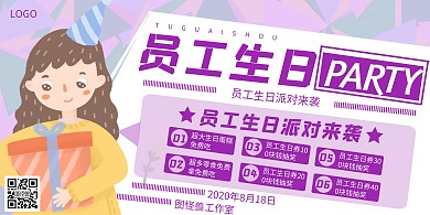 员工生日海报横屏紫色插画简约简洁动漫