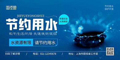 节约用水蓝色简约公益横版海报