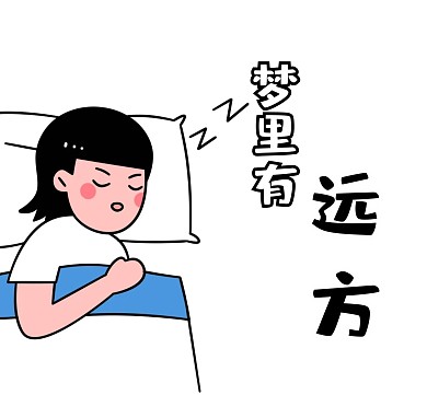 梦里什么都有