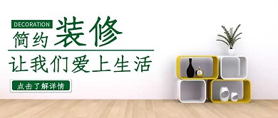 简约创意清新装修公众号封面