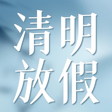 清明节放假通知公众号封面次图