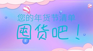 年货节清单公众号封面新年年货公众号画面年货文案