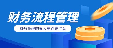 财务流程管理蓝色扁平公众号封面首图
