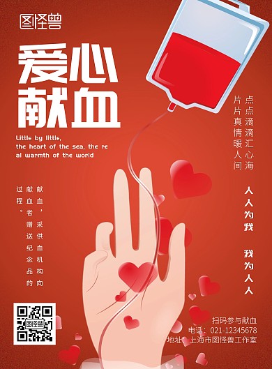 爱心献血红色系卡通宣传海报