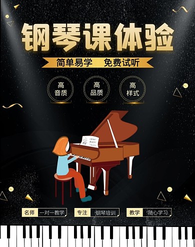 钢琴 体验课  黑色简约 海报