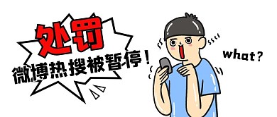 微博热搜被暂停公众号封面