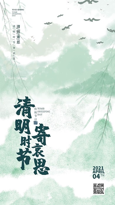 创意意境中国风清明节祝福手机海报