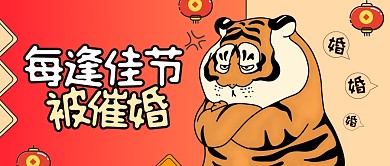 每逢佳节被催婚春节话题公众号封面