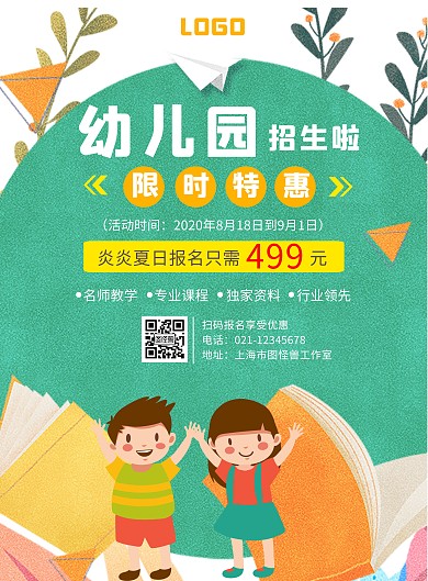 幼儿早教培训卡通绿色幼儿园夏日炎炎海报