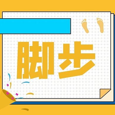 脚步简约公众号次图
