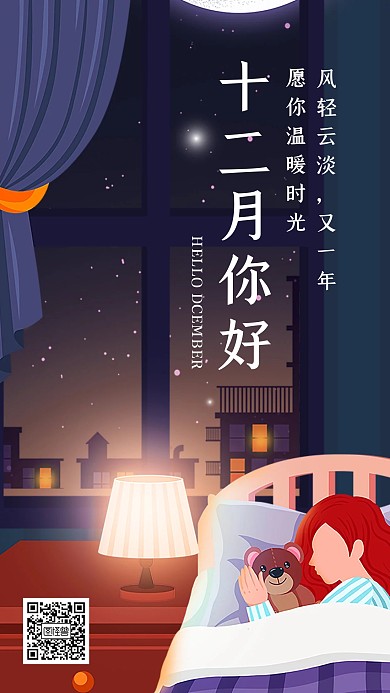 梦幻晚安风十二月你好手机海报